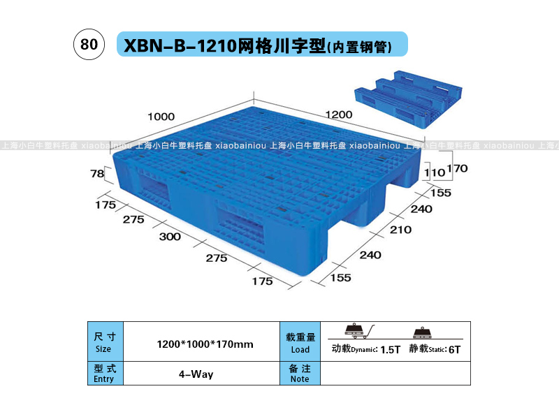 上海小白牛塑料托盘系列-1210网格川字内置钢管塑料托盘（1.2*1米）