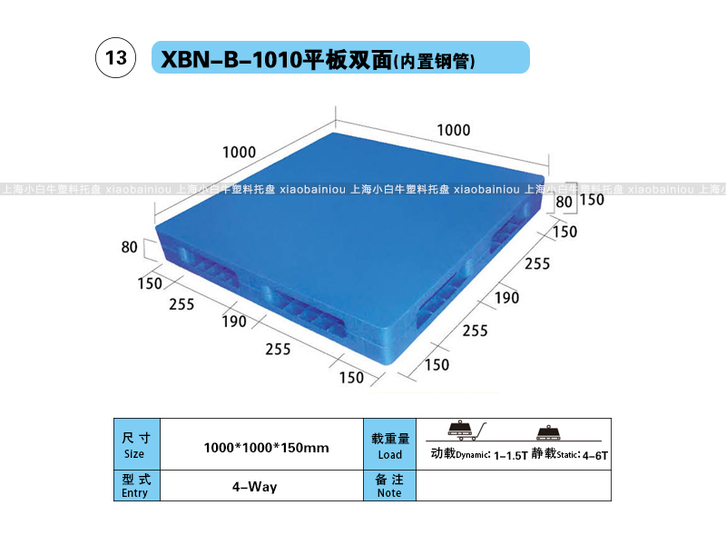 上海小白牛塑料托盘系列-1010平板双面(内置钢管)塑料托盘(1*1米双面平板内置钢管塑料垫仓板) 上海小白牛塑料托盘系列-1010平板双面(内置钢管)塑料托盘(1*1米双面平板内置钢管塑料垫仓板)